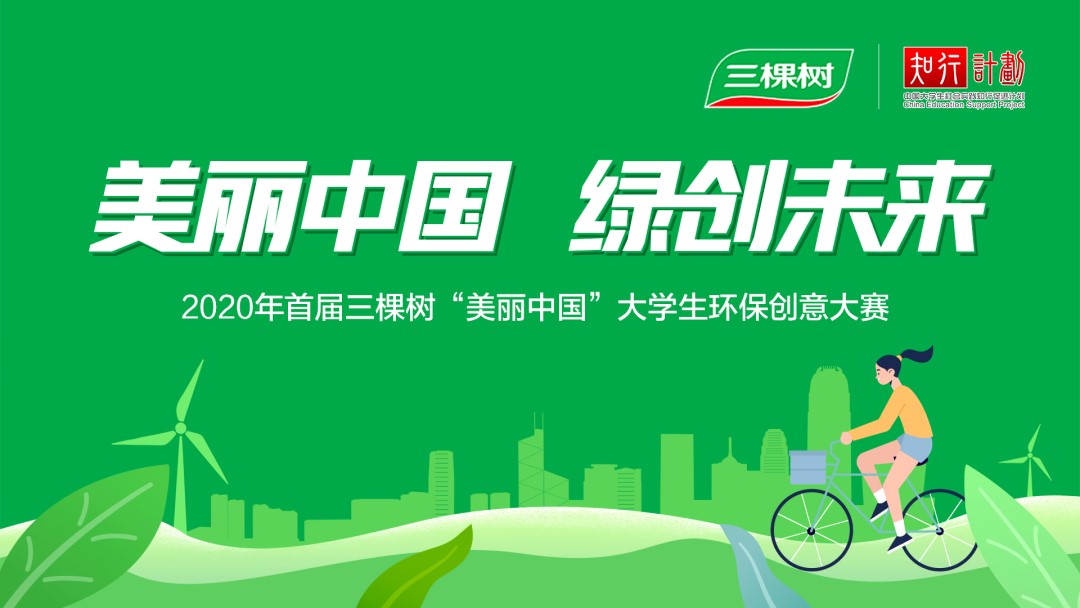 三棵樹加入知行計劃，啟動首屆“美麗中國”大學生環保創意大賽