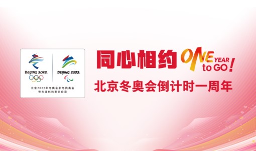 北京冬奧會(huì)倒計(jì)時(shí)1周年，三棵樹塗料展現(xiàn)綠色科技