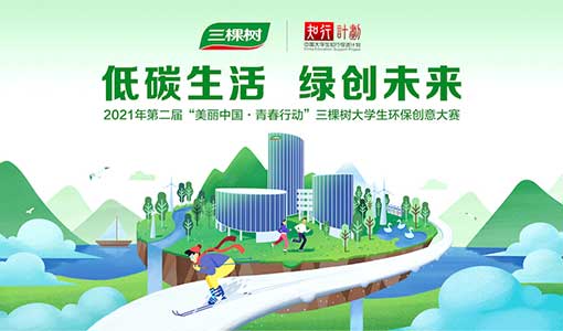 第二屆“美麗中國·青春行動”三棵樹大學生環保創意大賽強勢來襲！