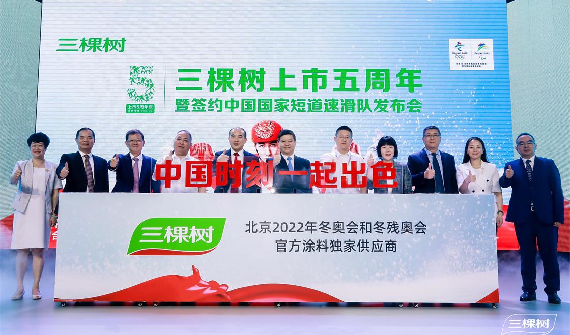 三棵樹上市五周年暨簽約中國國家短道速滑隊發布會圓滿舉行