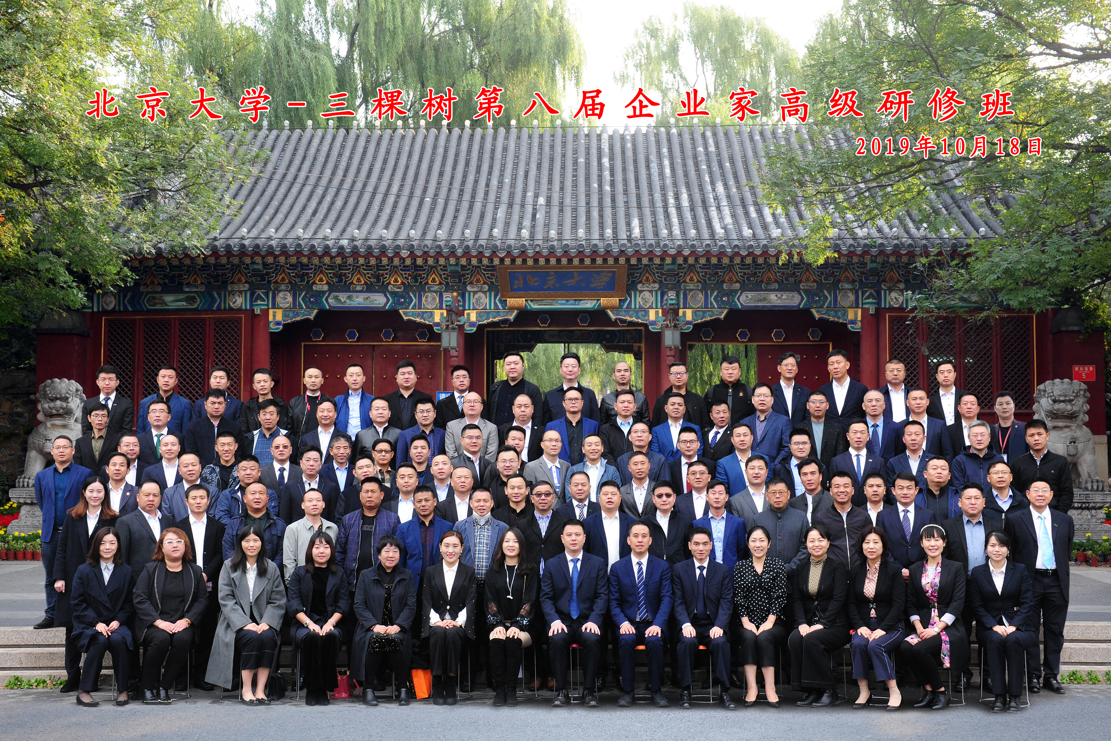 北京大學-三棵樹企業家高級研修班