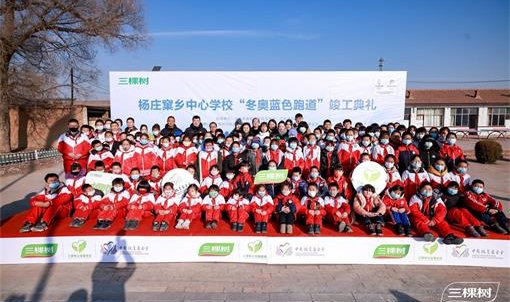 “冬奥蓝色跑道”顺利竣工， 三棵树携手中国扶贫基金会为北京2022年冬奥会助力！