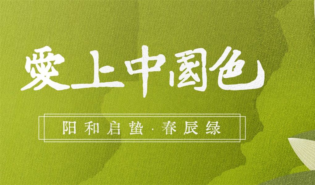 ag亚娱集团2023年度主题色——阳和启蛰·春辰绿
