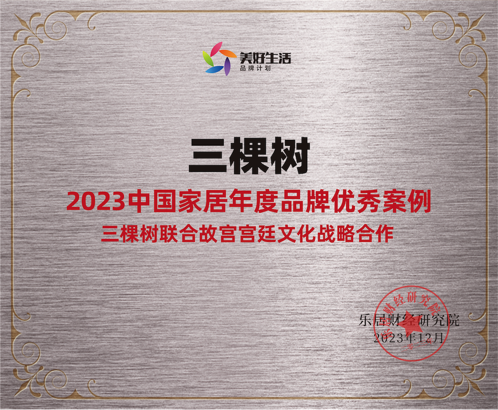 2023中国家居年度品牌优秀案例