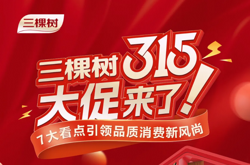 三棵樹315大促來了! 7大看點(diǎn)引領(lǐng)品質(zhì)消費(fèi)新風(fēng)尚