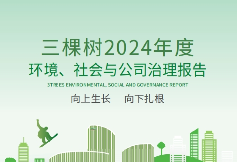 向上生长 向下扎根|三棵树发布 2024 年度环境、社会与公司治理报告