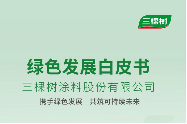 彰显绿色发展新高度 三棵树发布首份ESG绿色发展白皮书