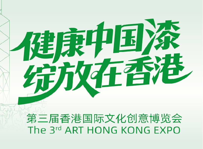 文化传承紫荆绽放 三棵树亮相香港文博会