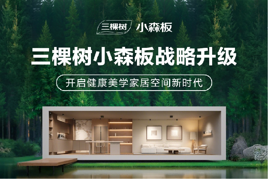 三棵树小森板战略升级 开启健康美学家居空间新时代