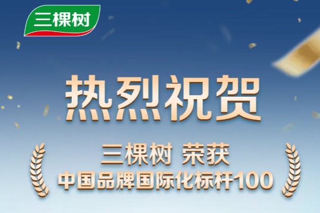 关于三棵树入选“中国品牌国际化标杆100”奖项软文稿件