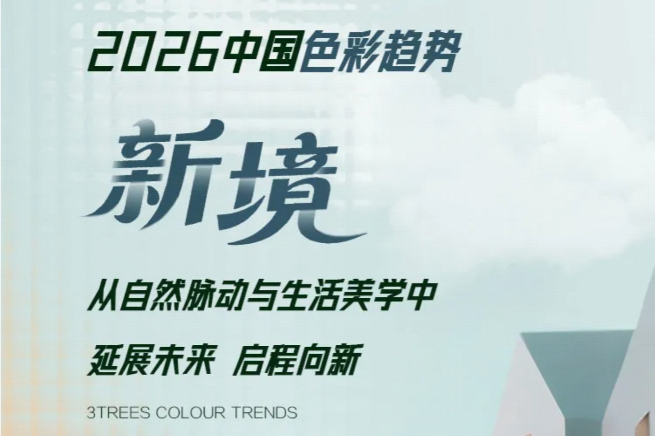 三棵树2026中国色彩趋势发布：用“新境”开启生活哲学！