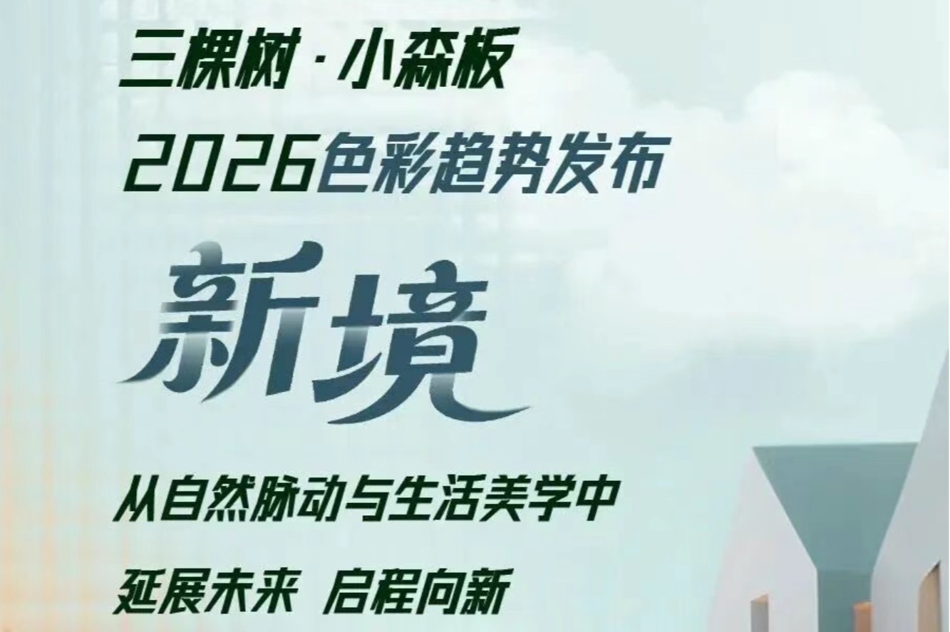 三棵树·小森板2026色彩趋势发布