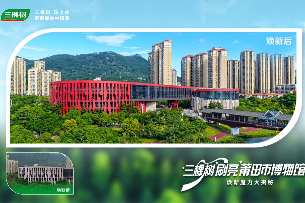 文化不老 建筑新生丨三棵树助力莆田市博物馆焕发新貌