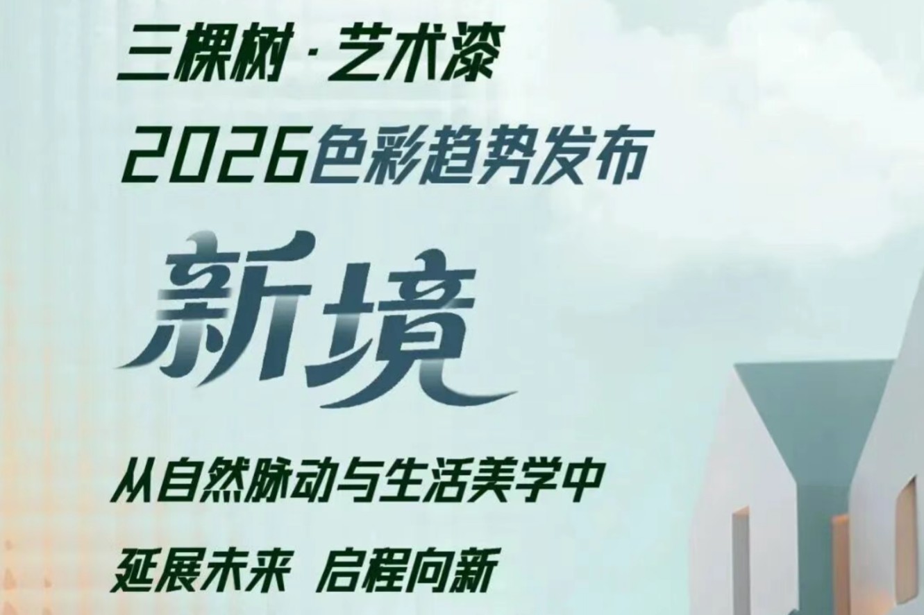 三棵树·艺术漆2026色彩趋势发布