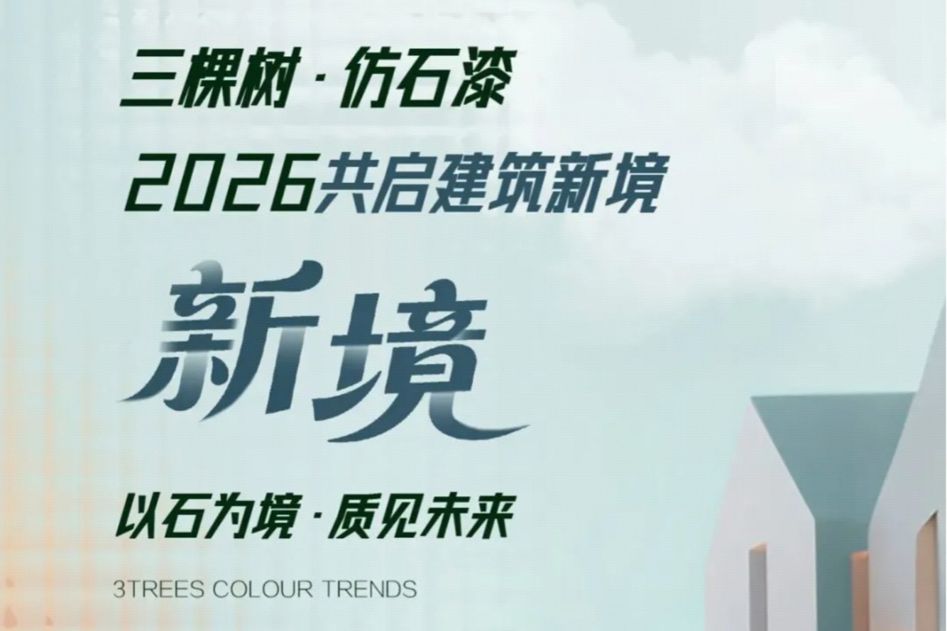 三棵树·仿石漆2026色彩趋势发布