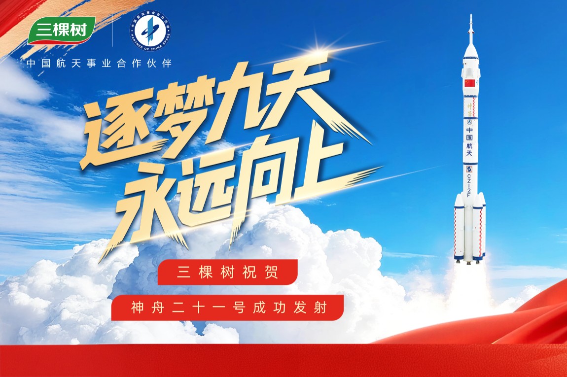 航天梦 中国漆！三棵树携联名新品见证神舟二十一号成功发射