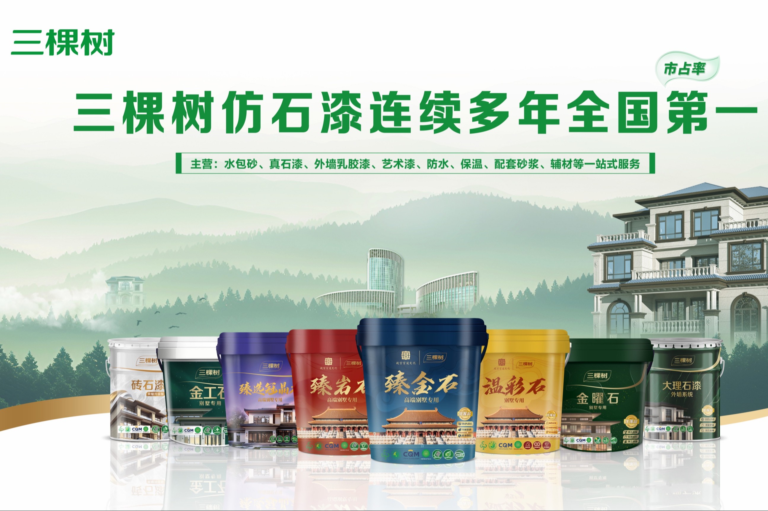 市场占有率六连冠！三棵树仿石漆再交亮眼成绩单