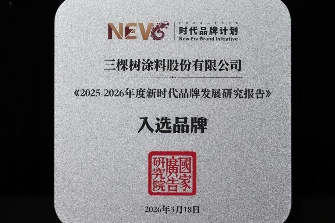 三棵树入选“2025-2026年度新时代品牌”