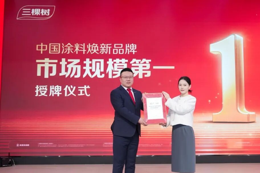 三棵树“马上住”位列中国涂料焕新品牌市场规模第一