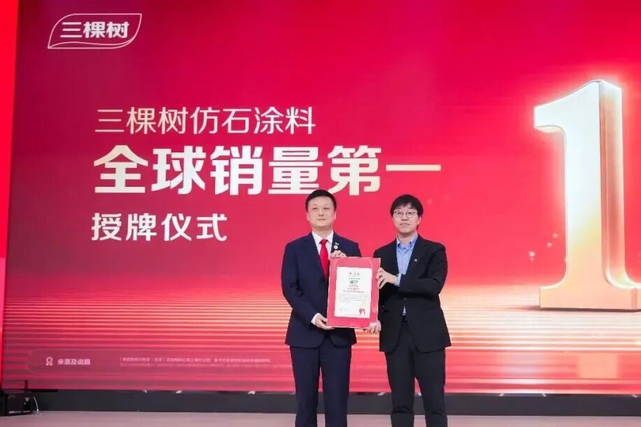 三棵树仿石涂料全球销量第一！