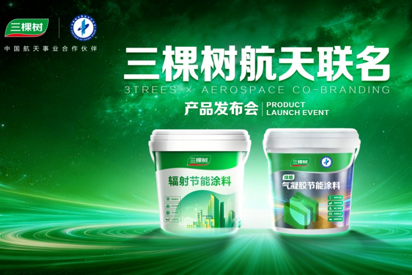三棵树×中国航天联名新品发布：以科技推动产业创新 培育新质生产力