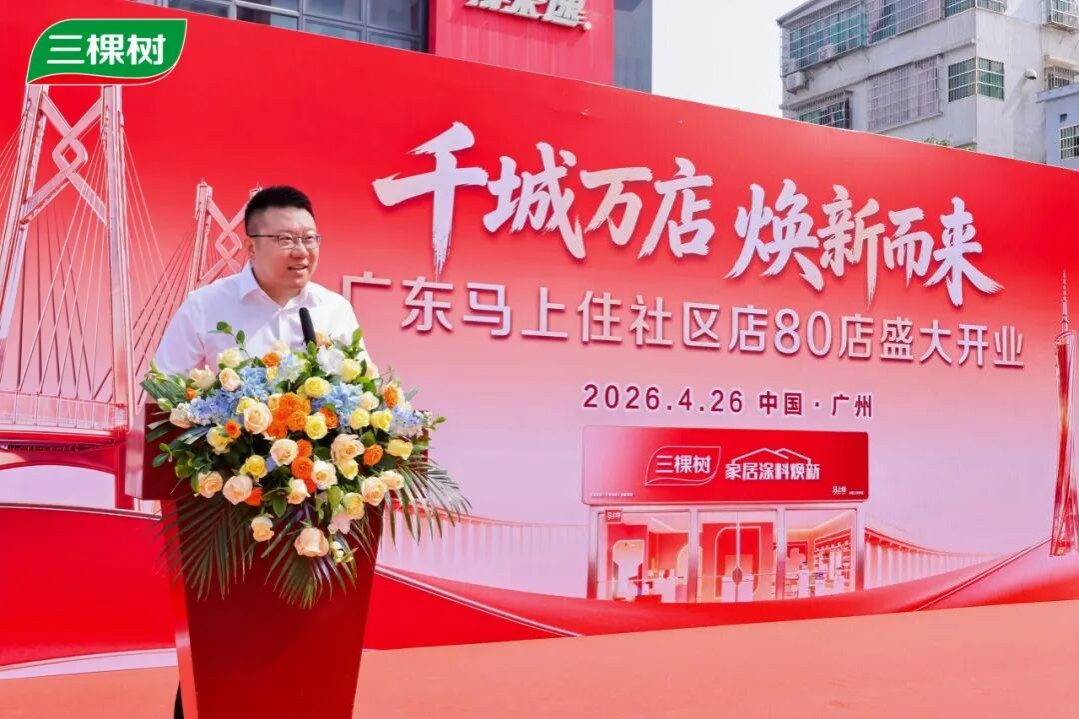 “马上住”焕新大湾区 三棵树广东80店同启