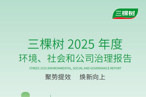 聚势提效 焕新向上 | 三棵树发布2025年度ESG报告，以可持续绘就高质量发展新蓝图
