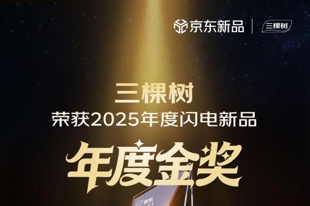 三棵树京粹系列乳胶漆荣获京东2025年度“闪电新品奖”年度金奖