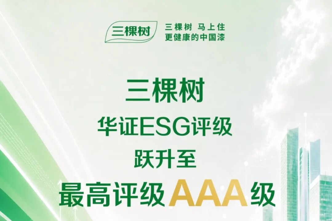 华证ESG年度评级揭晓 三棵树跃升至AAA级