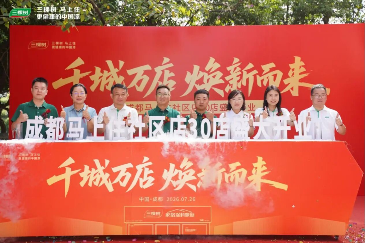 三棵树“马上住”成都30店同开 共筑公园城市“好房子”新标杆
