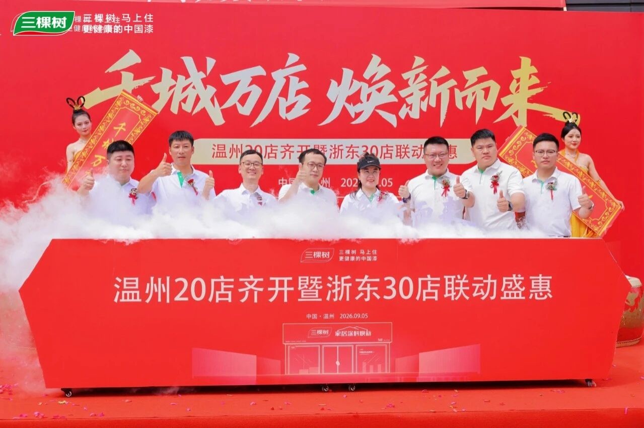 共筑“好房子”，焕新再加速！三棵树马上住温州南宁40店同启