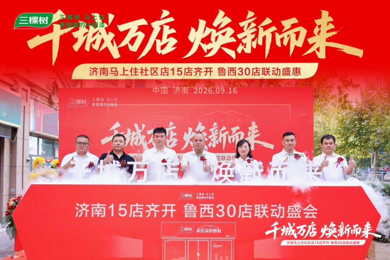焕新再加速！三棵树“马上住”济南、衡阳同启新篇