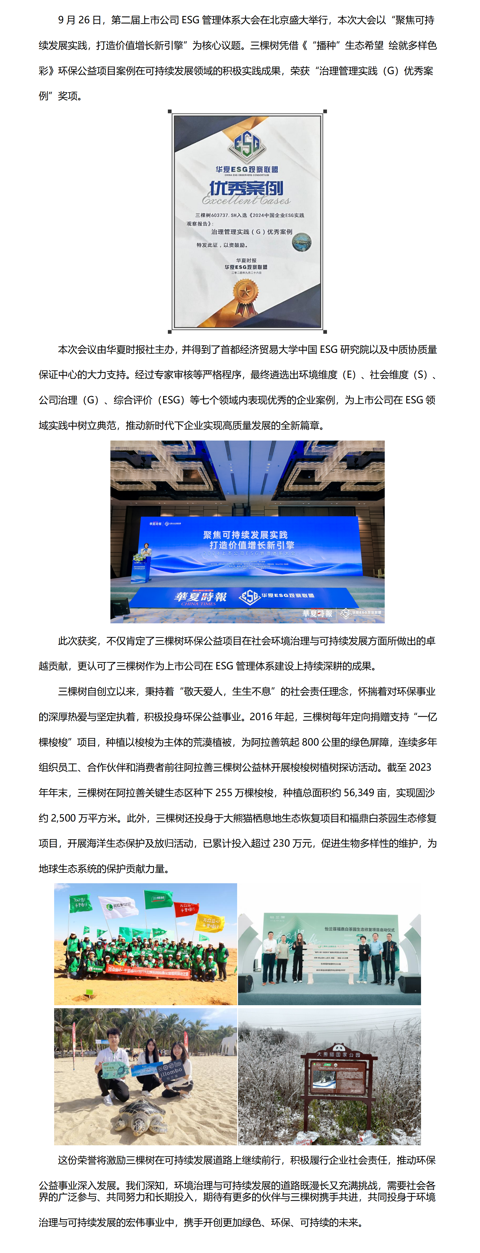 三棵树获评2024上市公司ESG“治理管理实践（G）优秀案例”-改-改_01.png