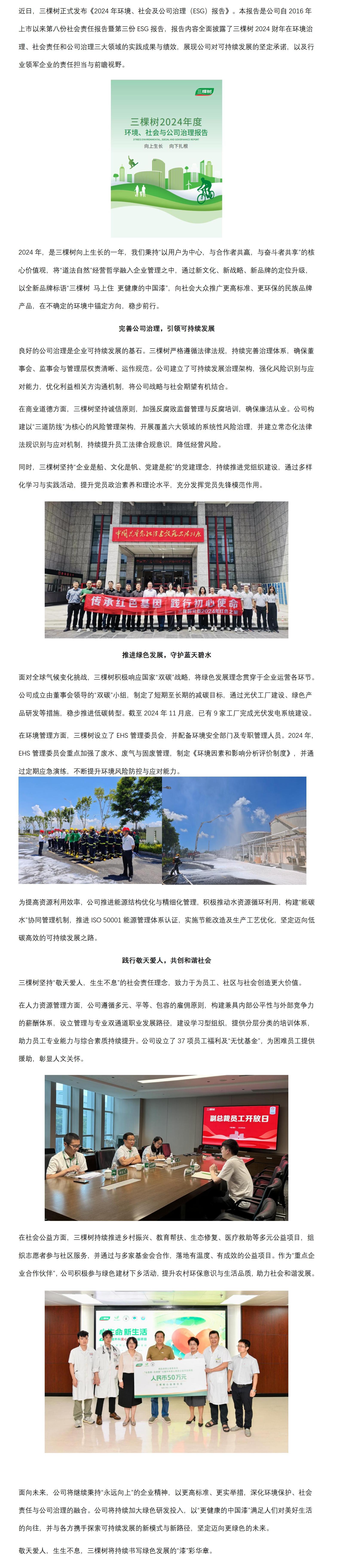 三棵树发布2024年ESG报告-0430-FL_01.jpg