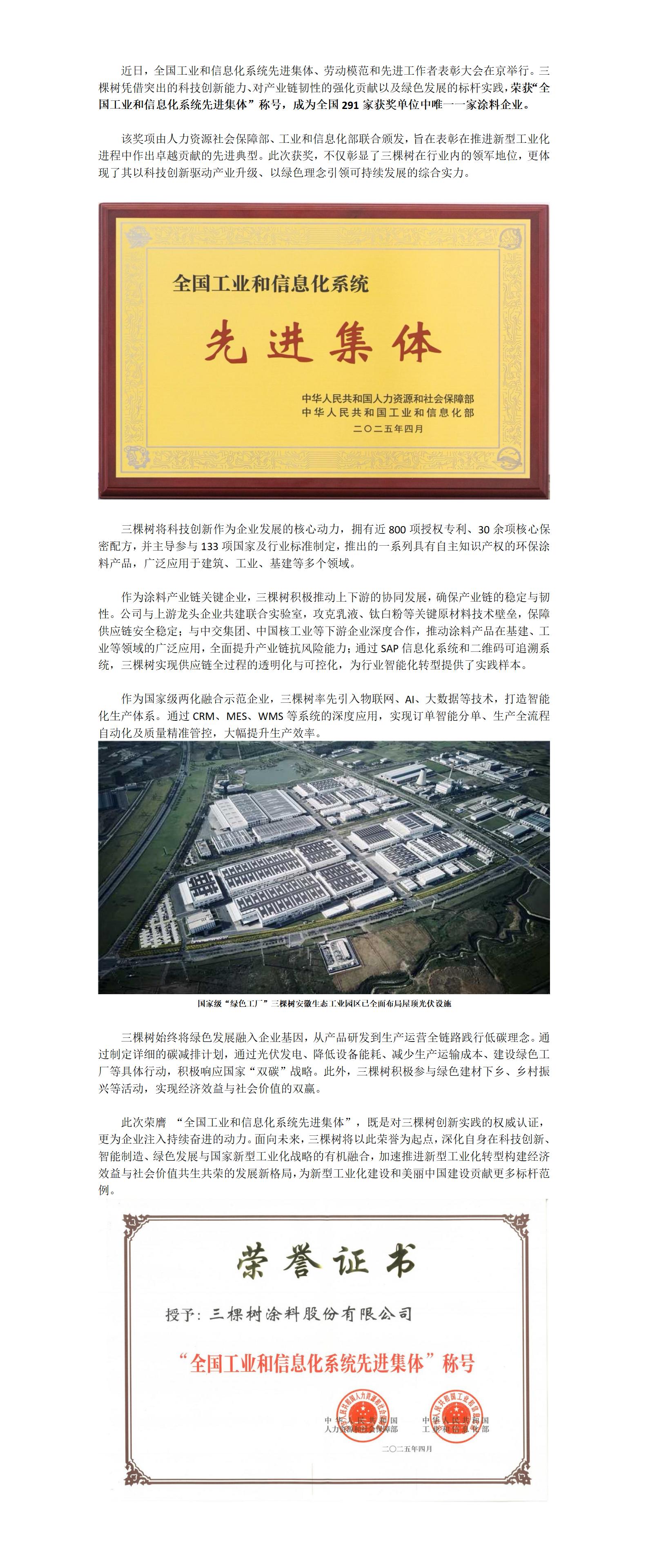250515三棵樹榮獲“全國工業(yè)和信息化系統(tǒng)先進集體”稱號_01.jpg