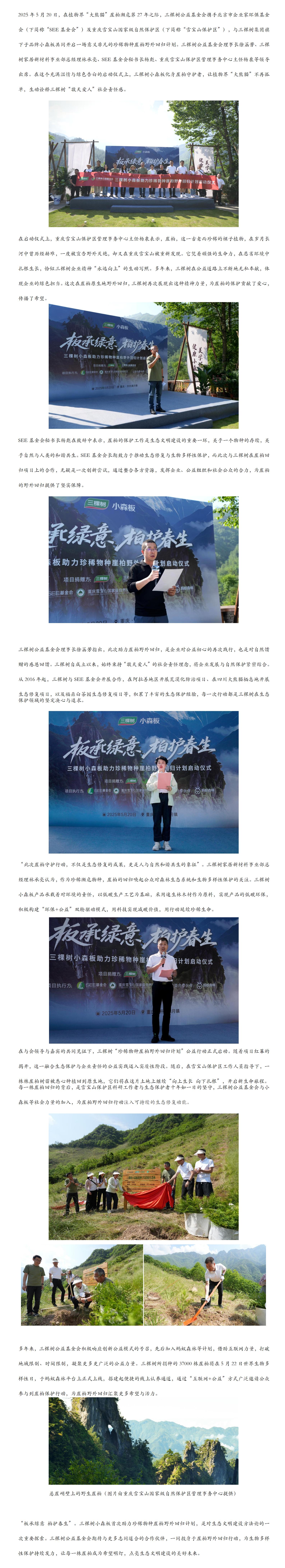 【新聞稿】守護珍稀物種物崖柏 三棵樹助力保護生物多樣性_01.jpg