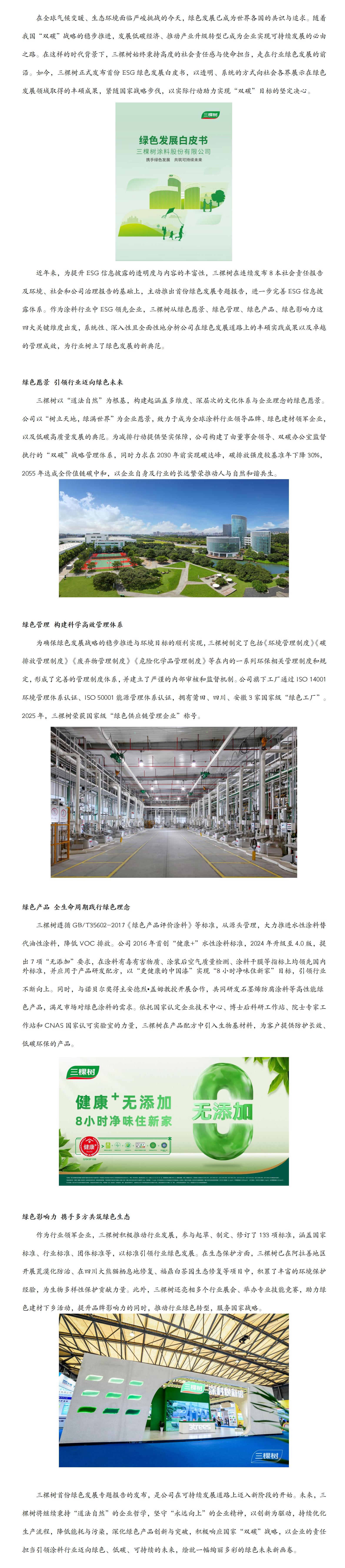 彰显绿色发展新高度 三棵树发布首份ESG绿色发展白皮书20250515_01.jpg