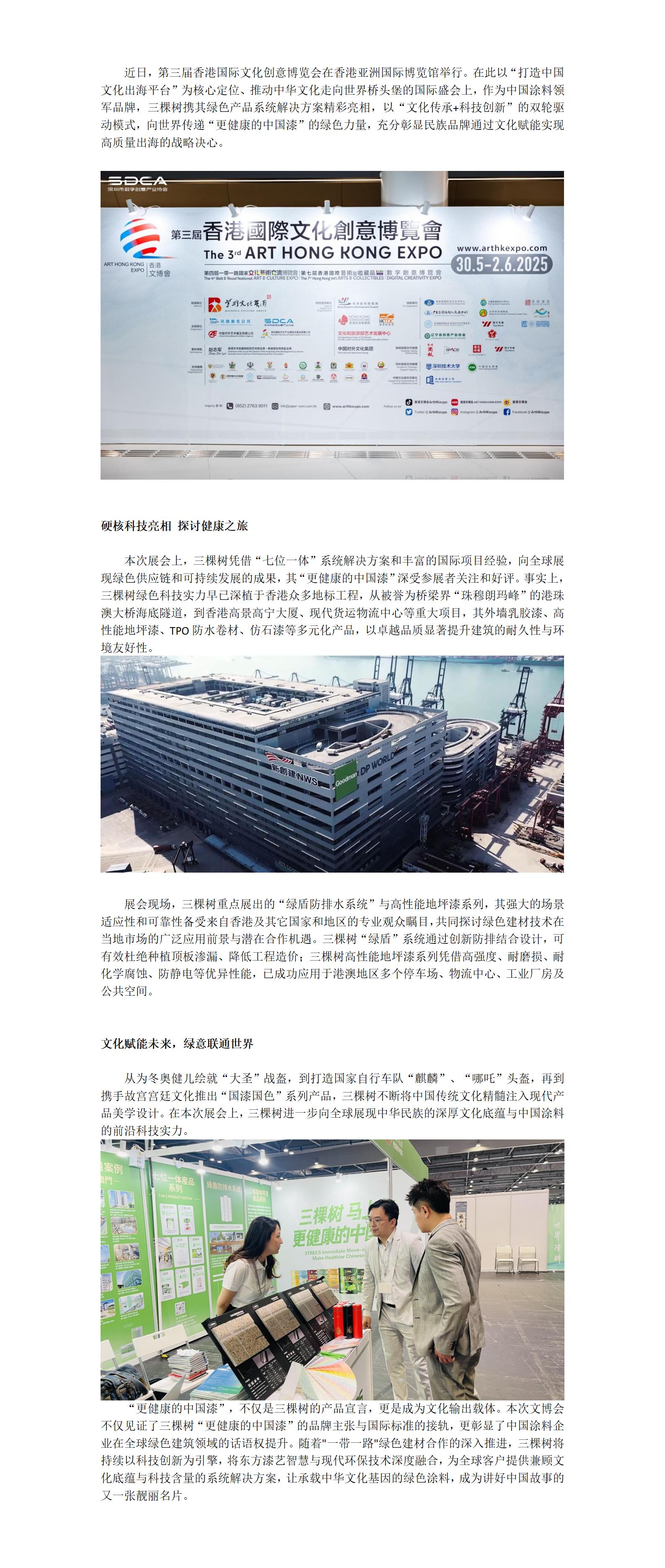 250603+文化传承紫荆绽放+三棵树亮相香港文博会_01.jpg