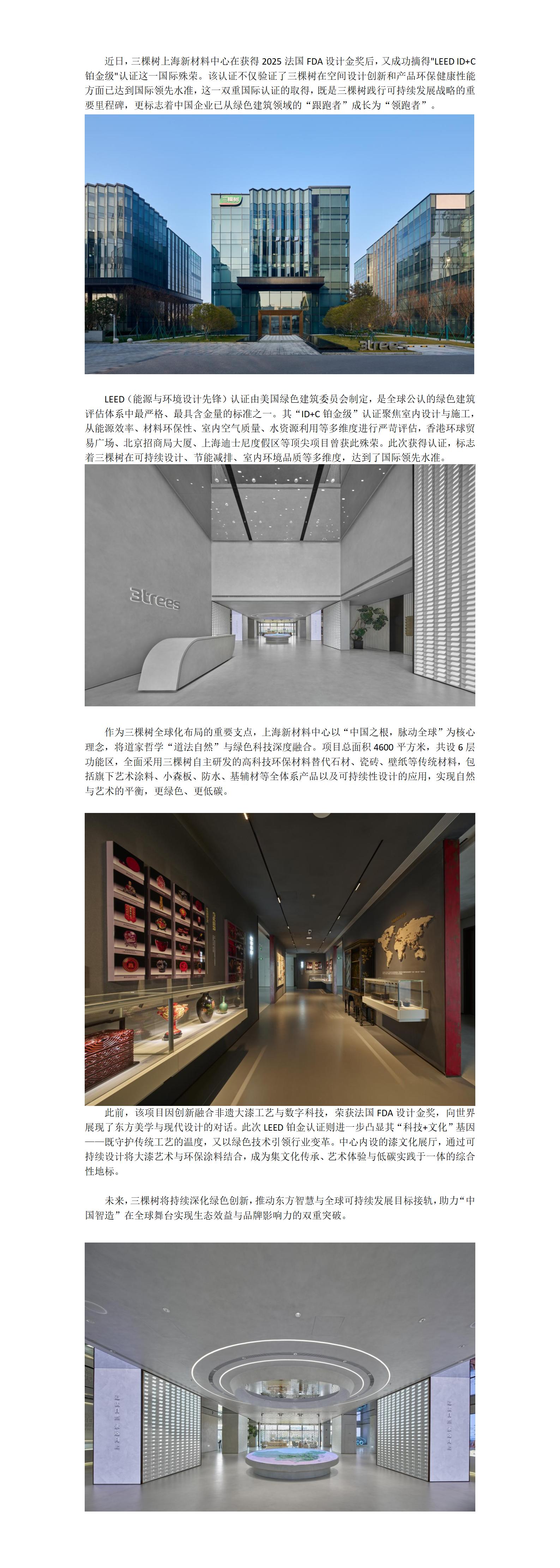 250603斩获“LEED ID+C铂金级”认证，三棵树树立全球绿色建筑新标杆_01.jpg