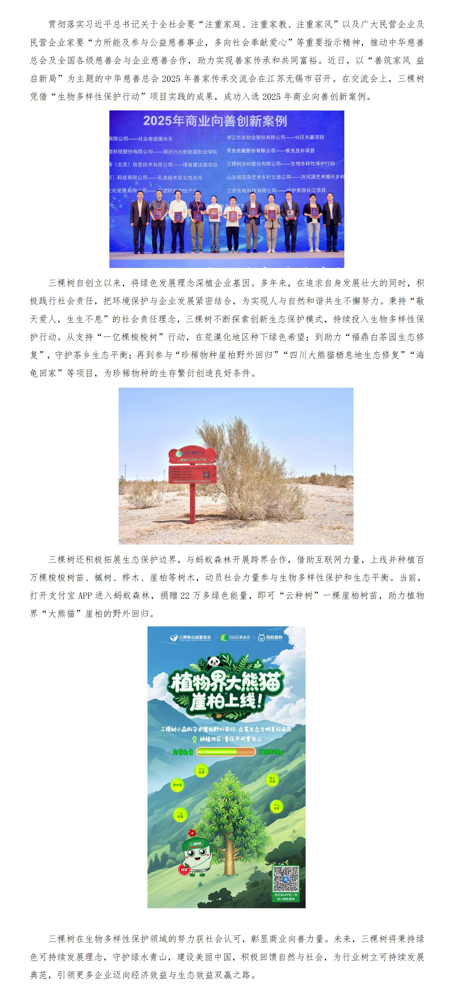 三棵樹入選2025年商業(yè)向善創(chuàng)新案例，彰顯生物多樣性保護決心_01.jpg