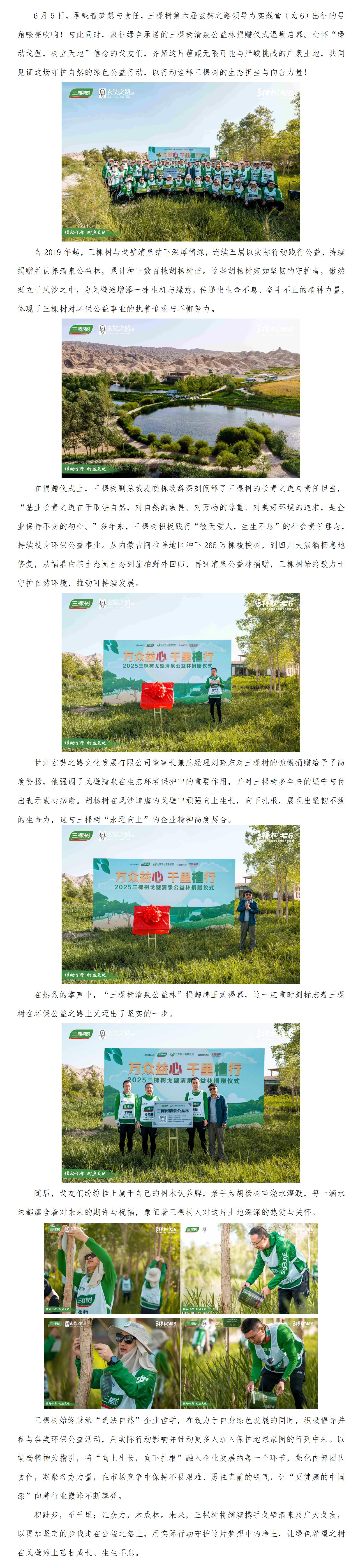 20250604万众益心 千里植行丨2025三棵树戈壁清泉公益林捐赠仪式圆满举行_01.jpg