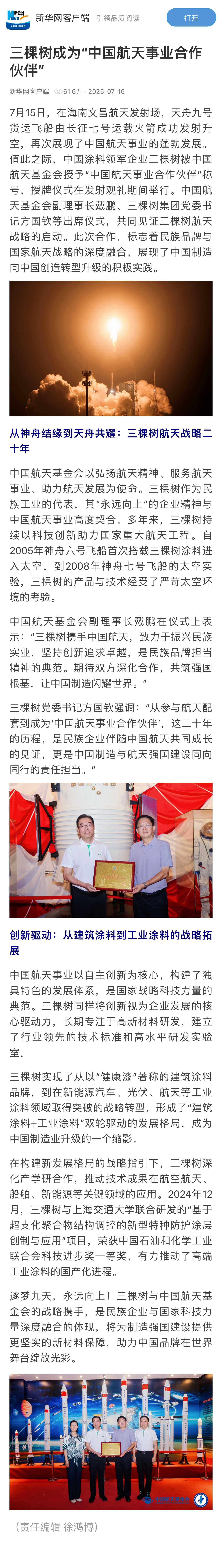 三棵樹成為“中國航天事業(yè)合作伙伴”.jpg