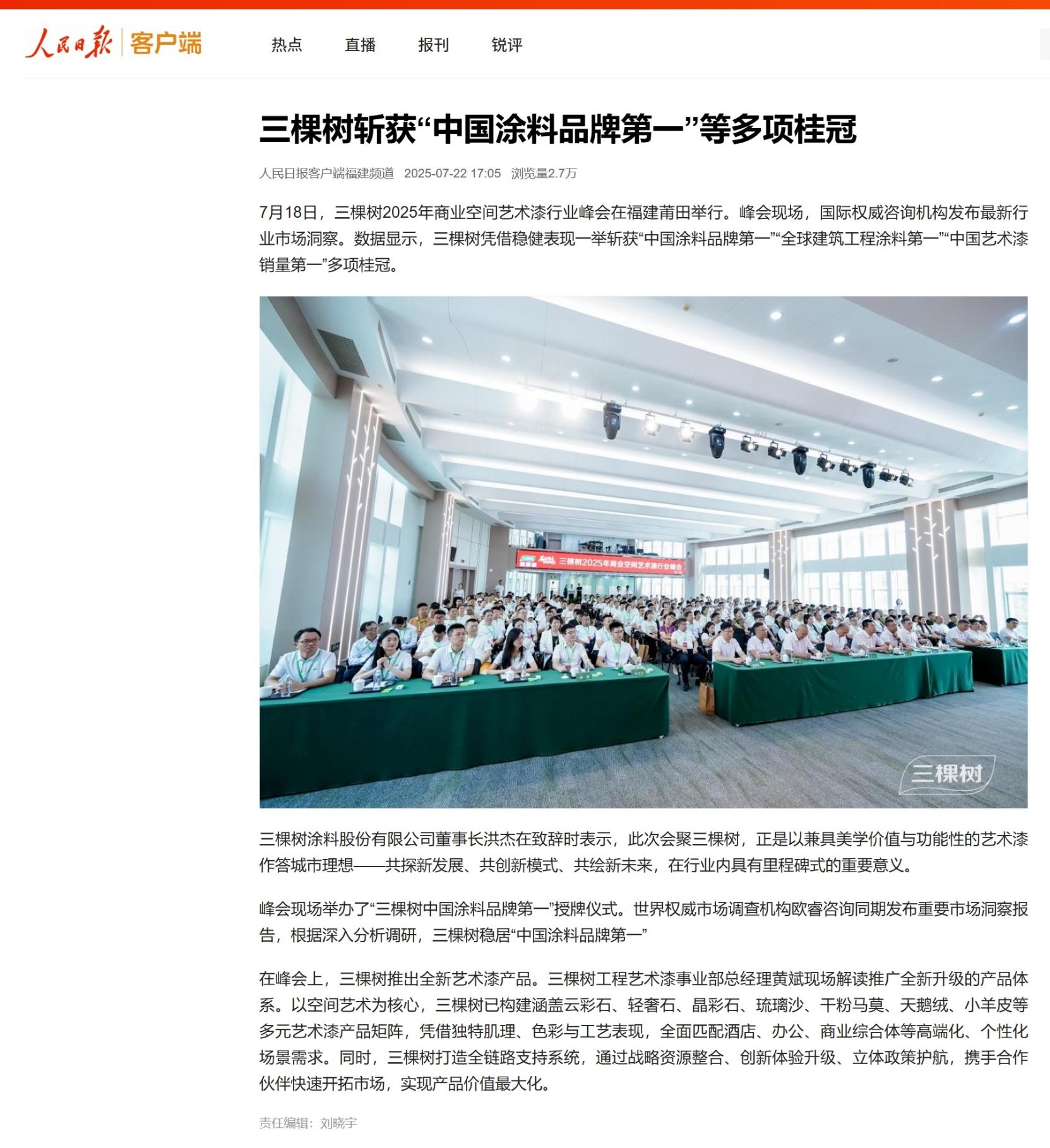 三棵樹斬獲“中國涂料品牌第一”等多項桂冠.jpeg